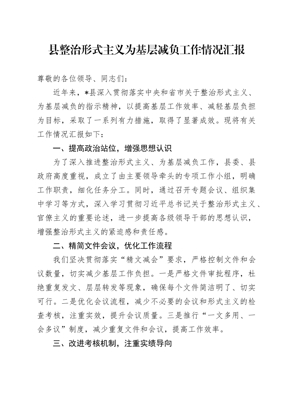 2024年县整治形式主义为基层减负工作情况汇报_第1页