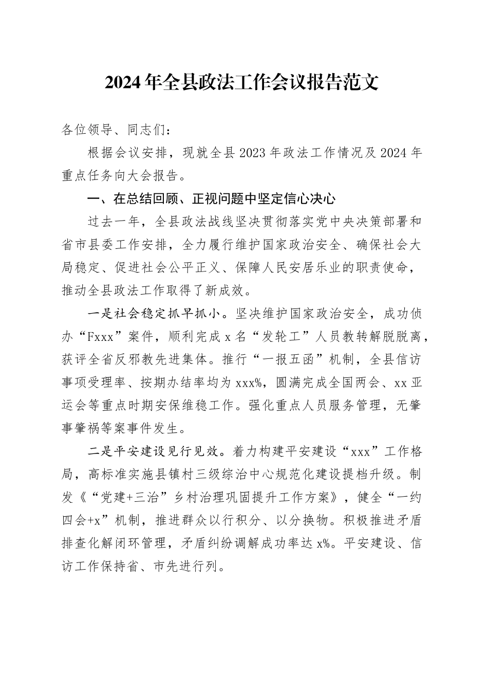 2024年县政法工作会议报告2023年总结汇报计划20240327_第1页