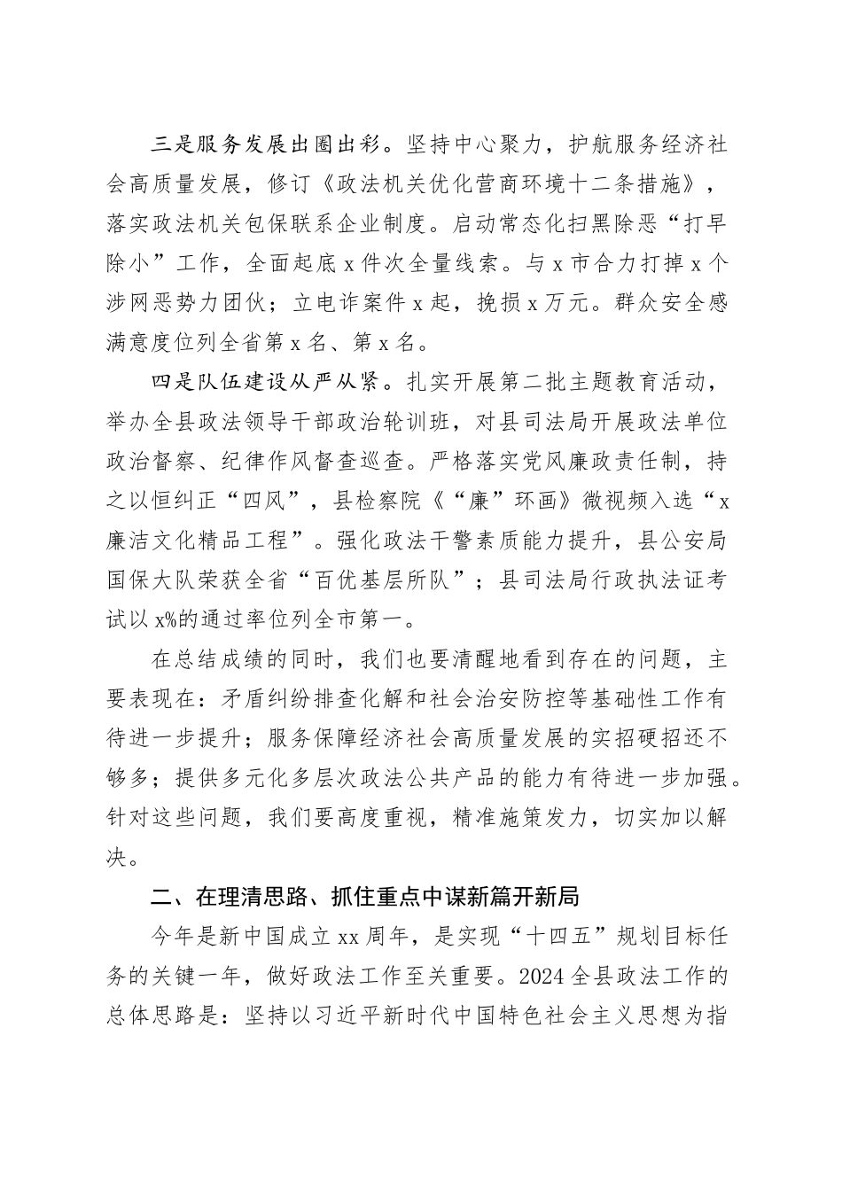 2024年县政法工作会议报告2023年总结汇报计划20240327_第2页