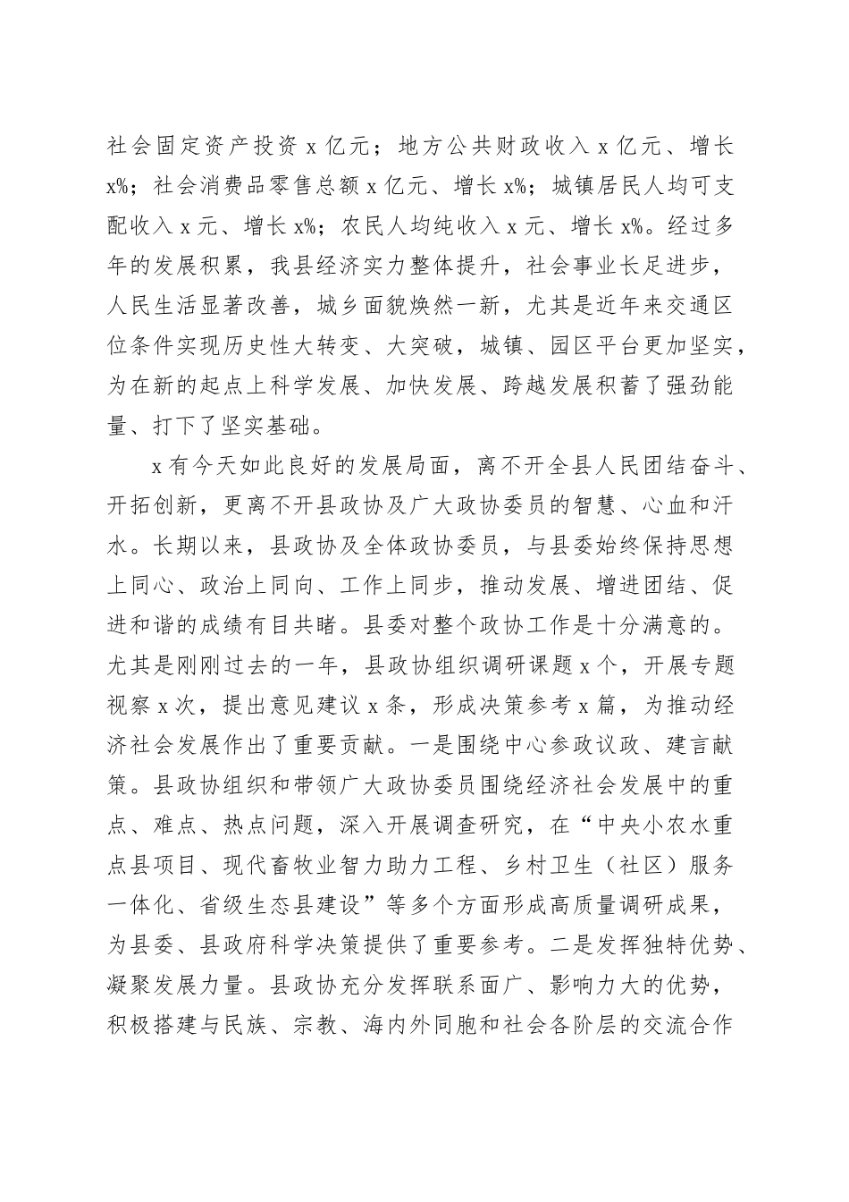 2024年县政协会议闭幕大会讲话闭幕式20240301_第2页