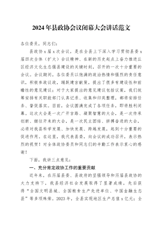 2024年县政协会议闭幕大会讲话闭幕式20240301
