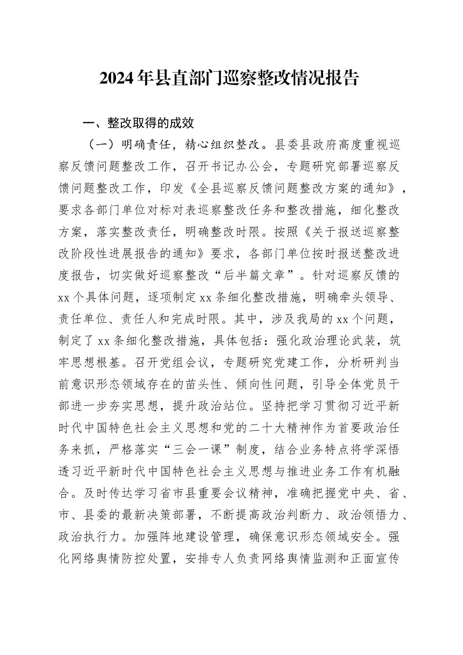 2024年县直部门巡察整改情况报告_第1页