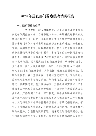 2024年县直部门巡察整改情况报告