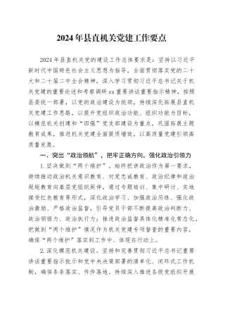 2024年县直机关党建工作要点