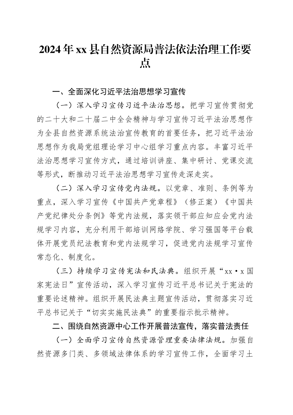 2024年县自然资源局普法依法治理工作要点（20240417）_第1页