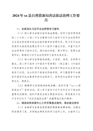 2024年县自然资源局普法依法治理工作要点（20240417）