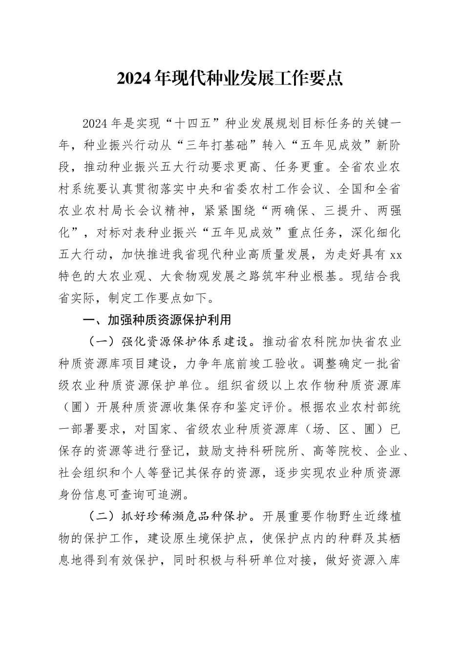 2024年现代种业发展工作要点（20240528）_第1页