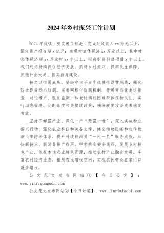 2024年乡村振兴工作计划（20240522）
