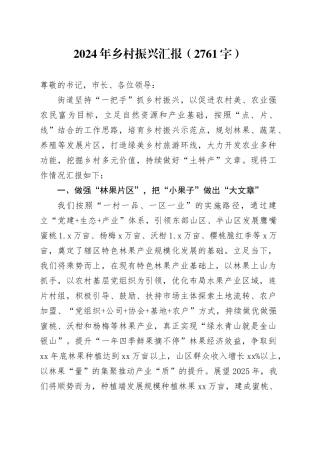 2024年乡村振兴汇报（2761字）