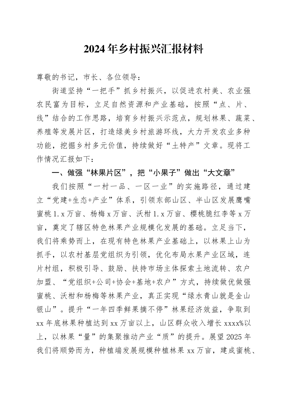 2024年乡村振兴汇报材料_第1页