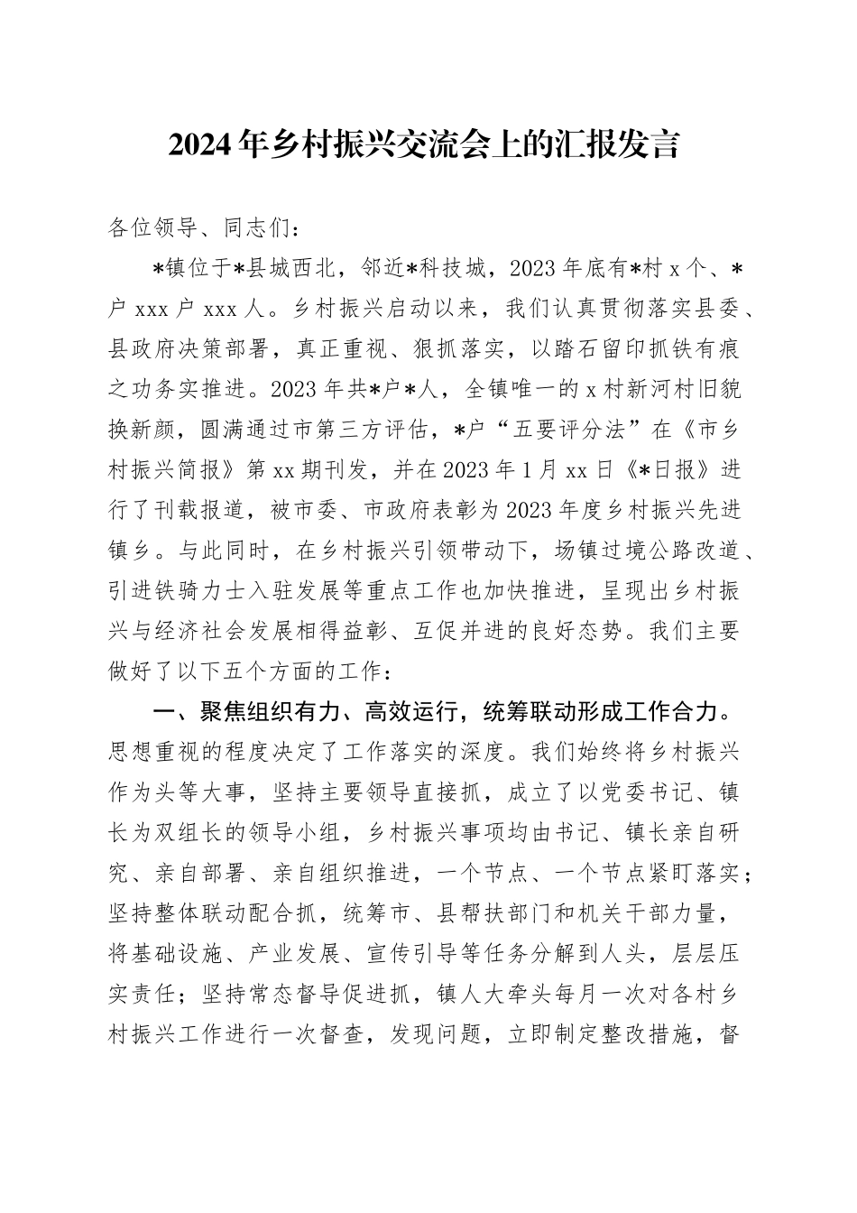 2024年乡村振兴交流会上的汇报发言_第1页