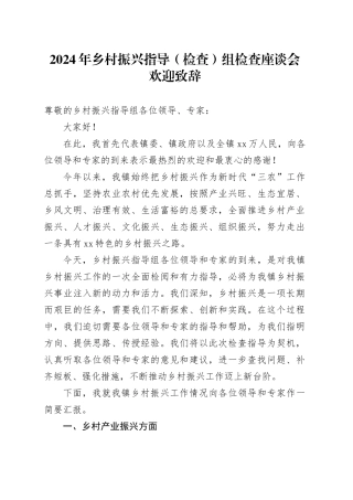 2024年乡村振兴指导（检查）组检查座谈会欢迎致辞