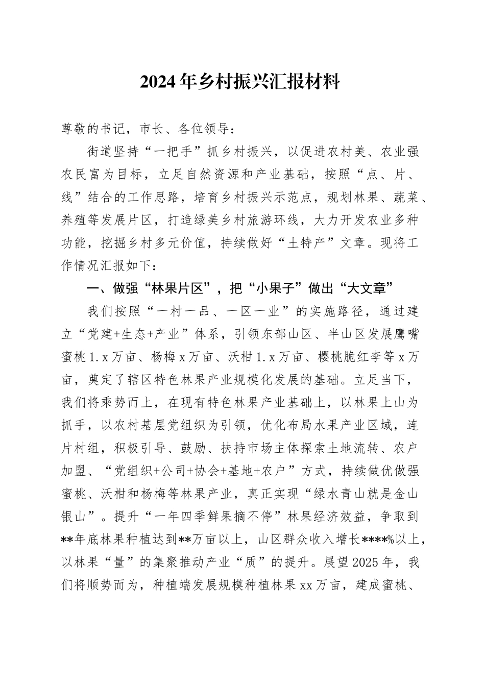 2024年乡村振兴总结汇报（乡镇街道）_第1页