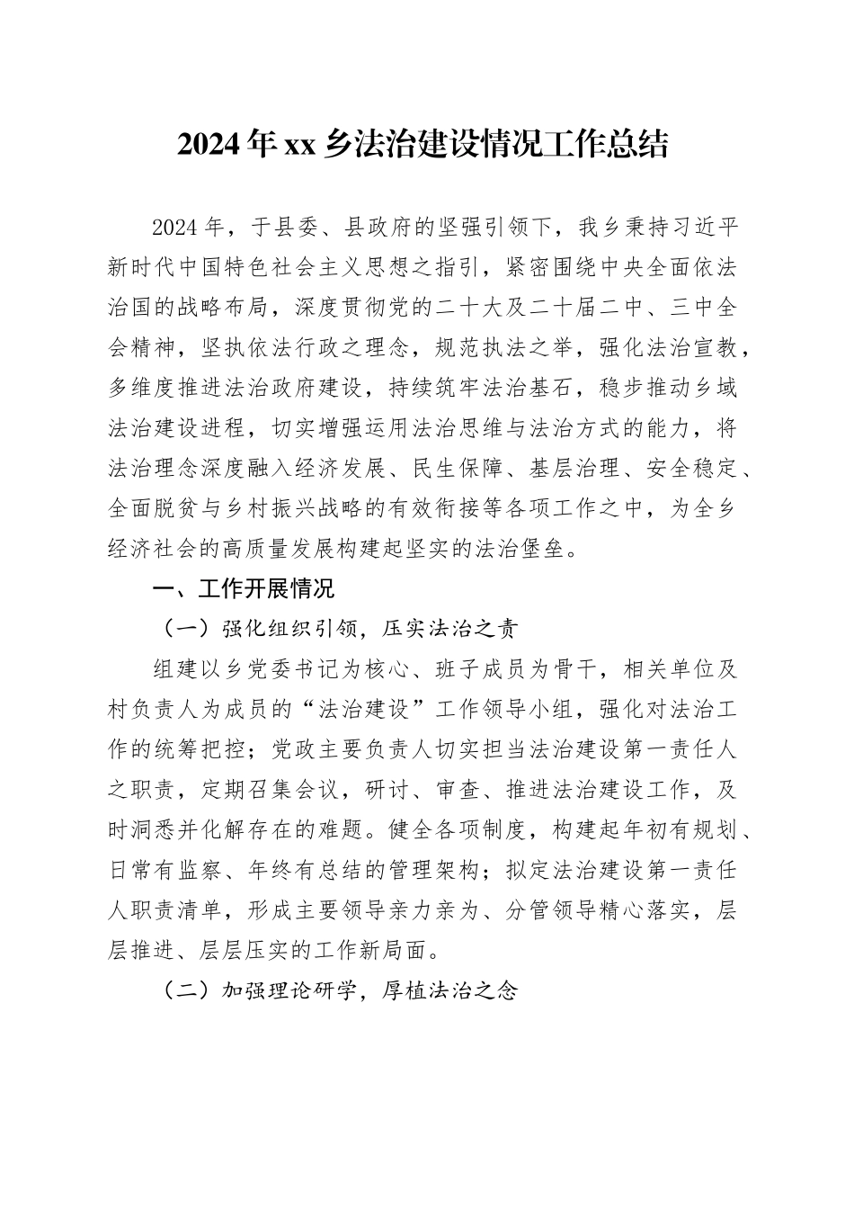 2024年乡法治建设情况工作总结_第1页