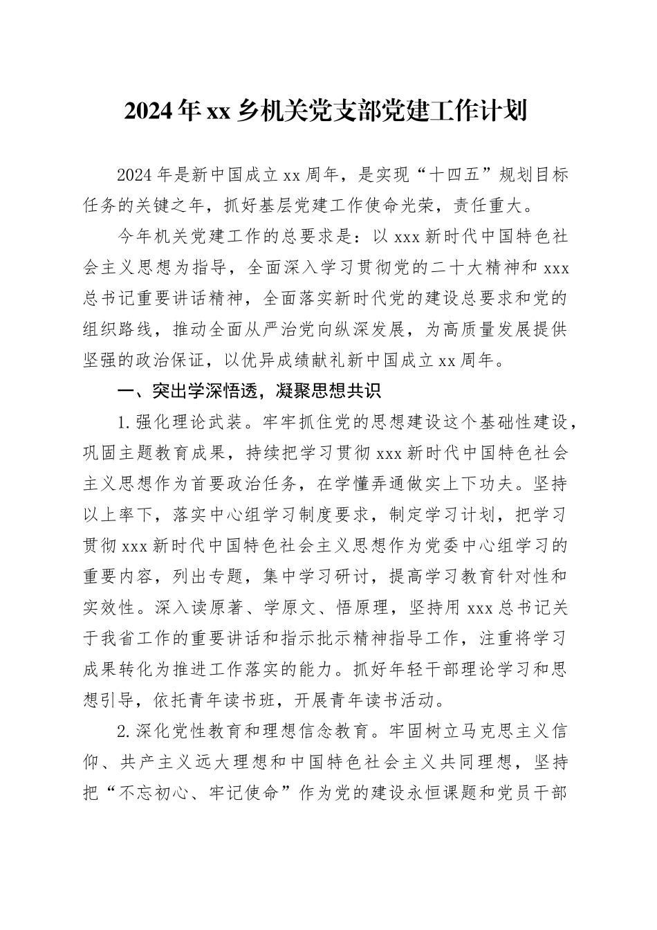 2024年乡机关党支部党建工作计划_第1页