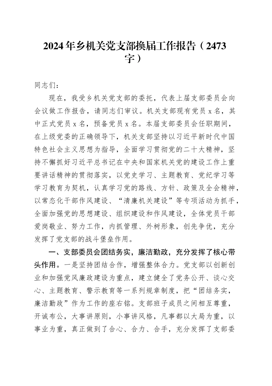 2024年乡机关党支部换届工作报告（2473字）_第1页