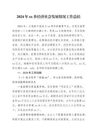 2024年乡经济社会发展情况工作总结