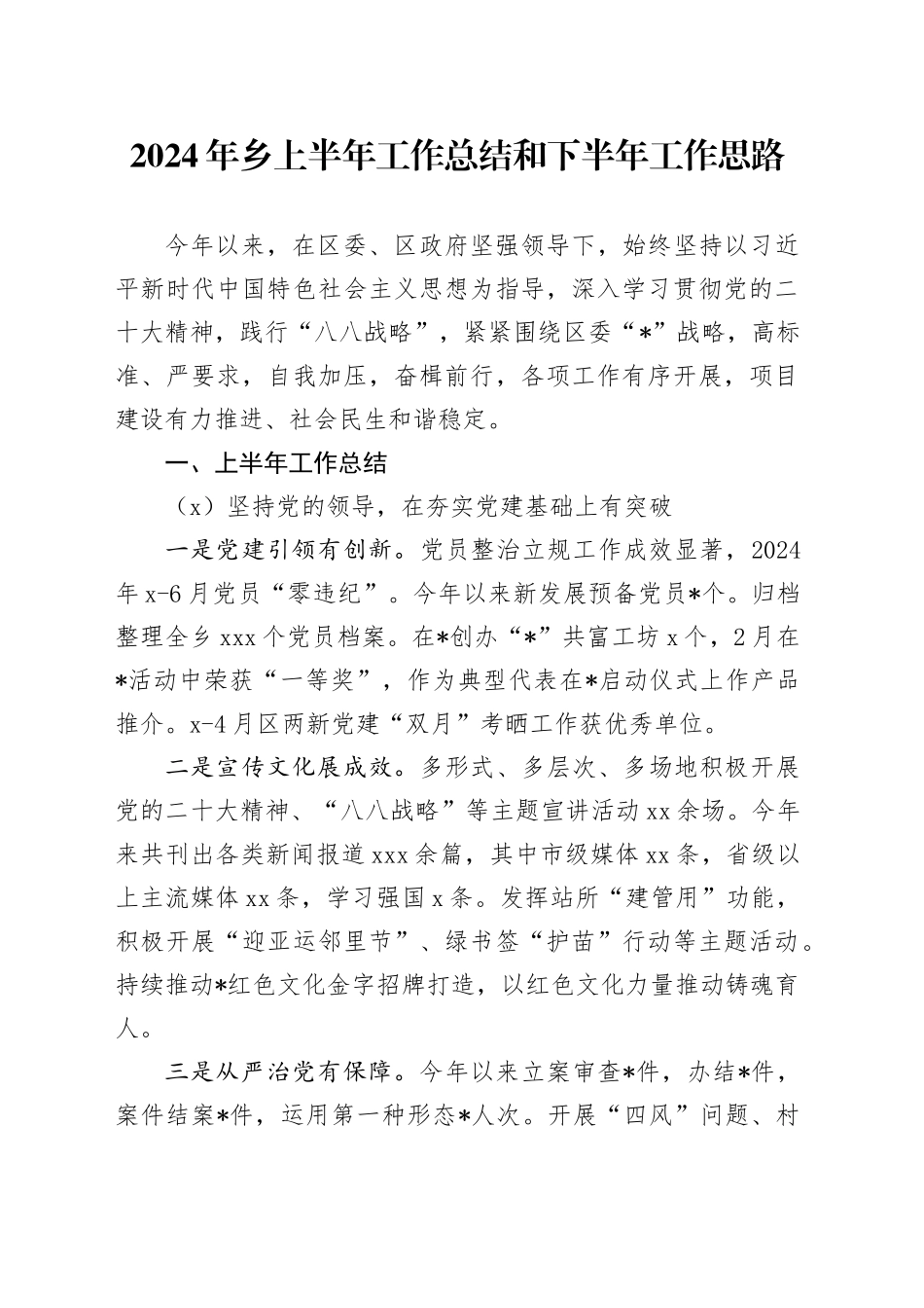 2024年乡上半年工作总结和下半年工作思路_第1页