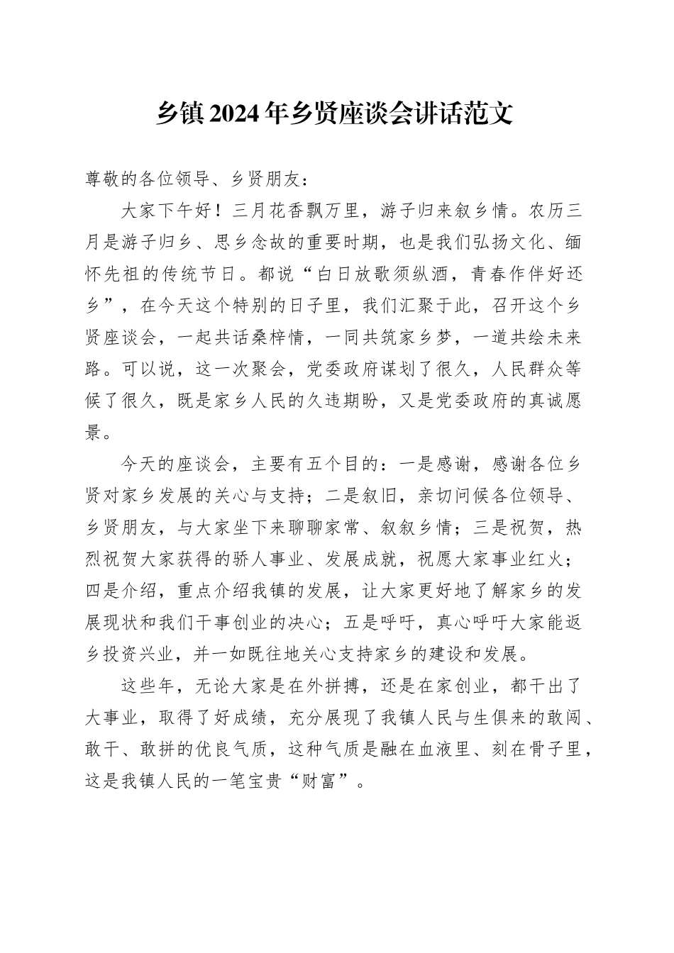 2024年乡贤座谈会讲话20240415_第1页