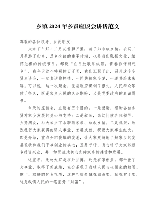 2024年乡贤座谈会讲话20240415