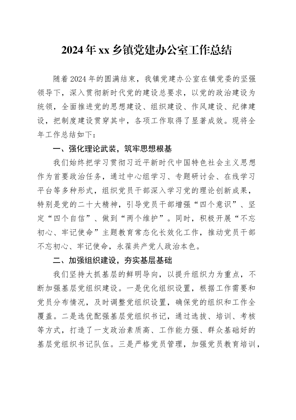 2024年乡镇街道党建办公室工作总结_第1页