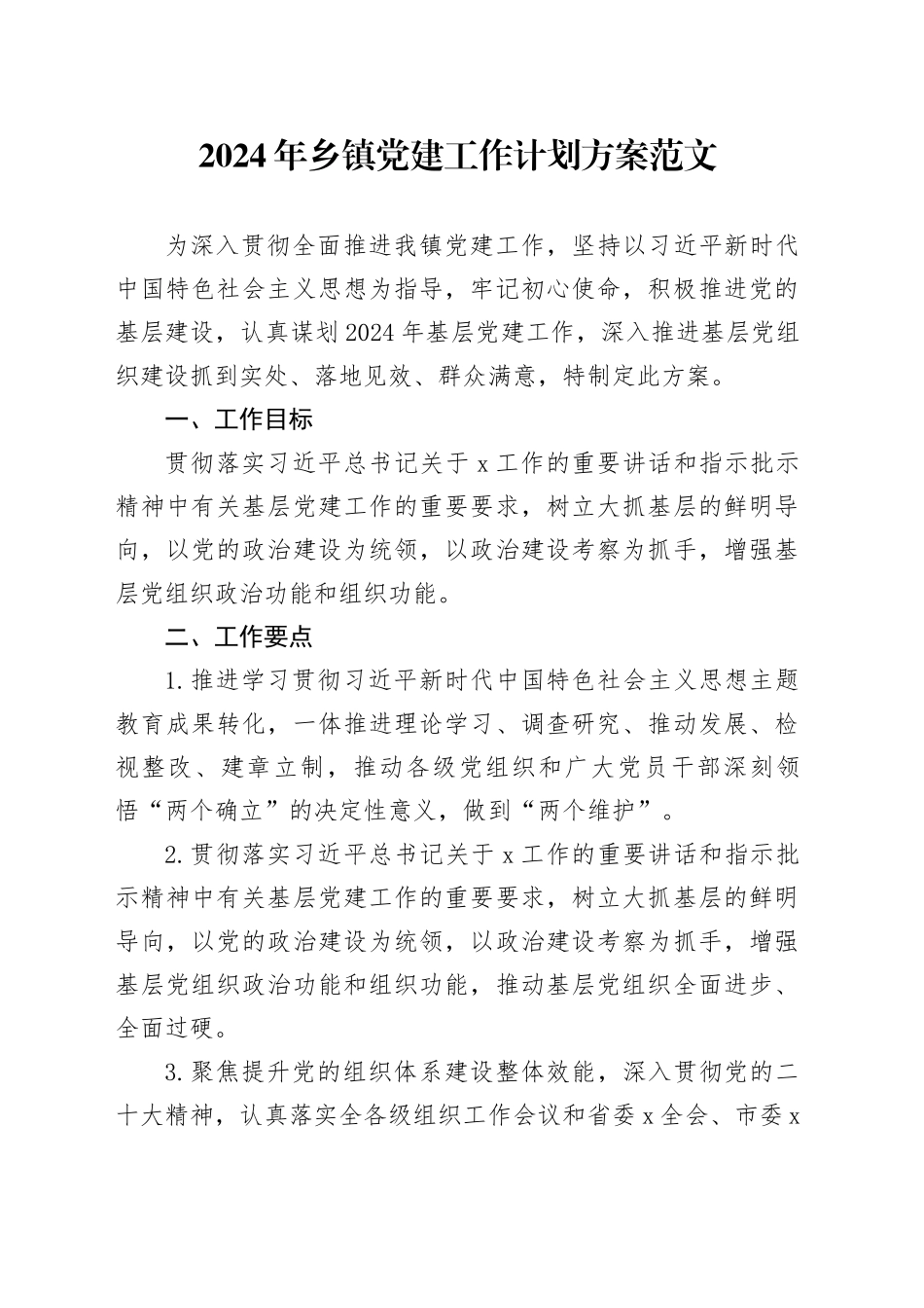 2024年乡镇街道党建工作计划方案240129_第1页