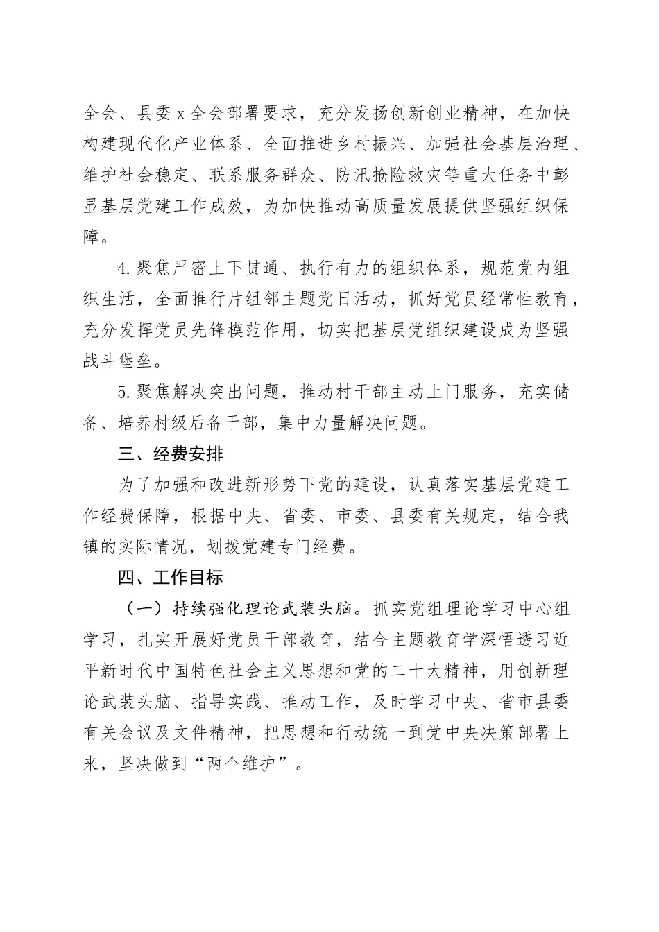 2024年乡镇街道党建工作计划方案240129_第2页