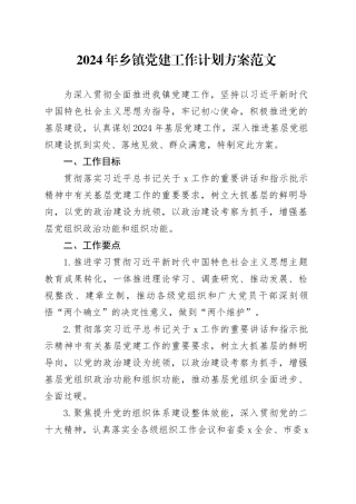 2024年乡镇街道党建工作计划方案240129