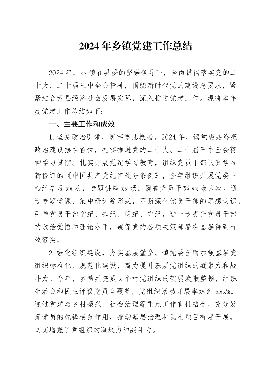 2024年乡镇街道党建工作总结汇报报告20241030_第1页