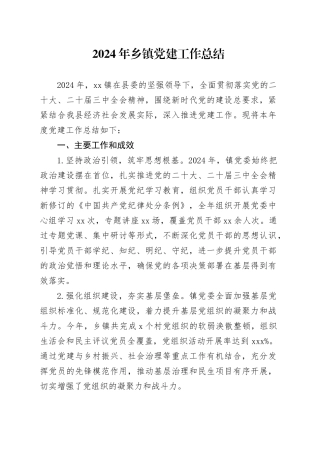2024年乡镇街道党建工作总结汇报报告20241030