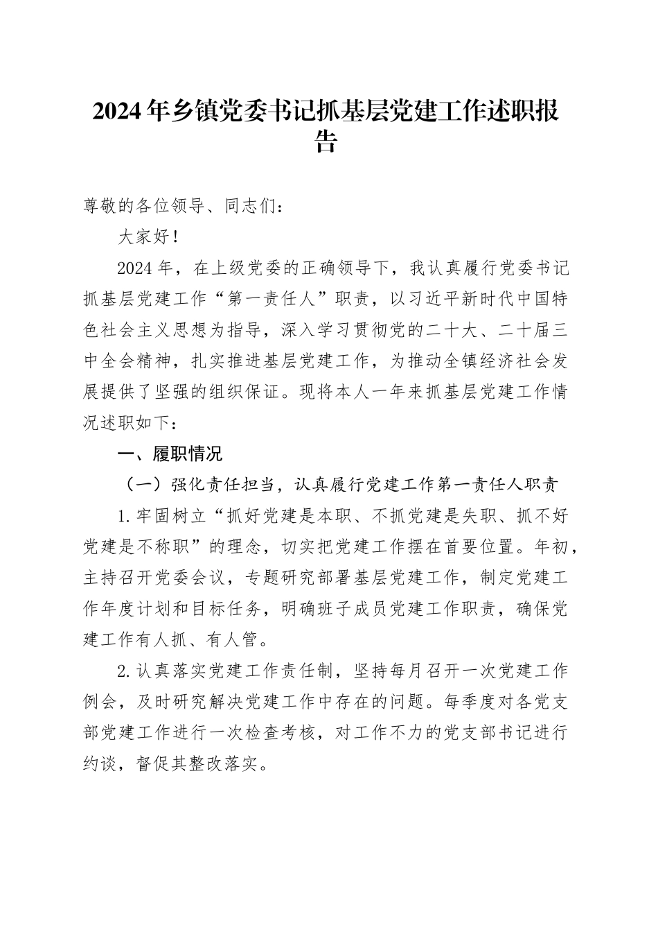 2024年乡镇街道党委书记抓基层党建工作述职报告20241023_第1页