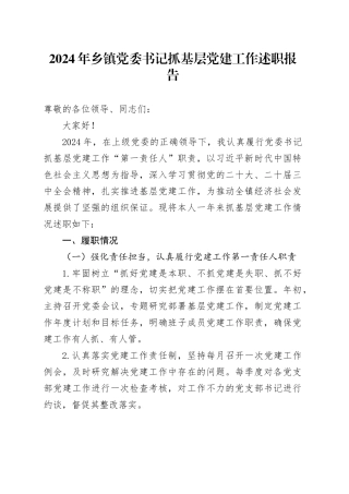 2024年乡镇街道党委书记抓基层党建工作述职报告20241023