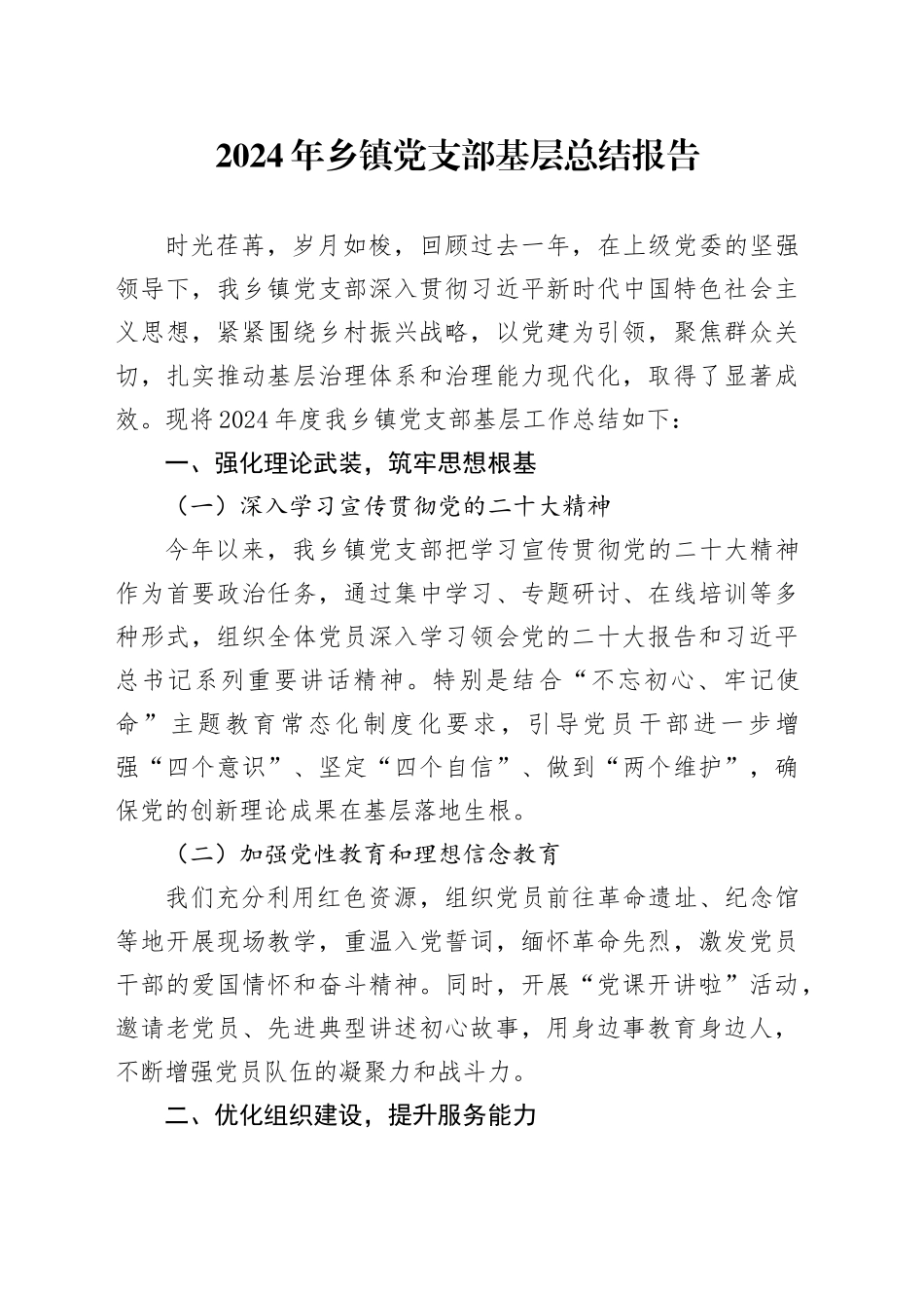 2024年乡镇街道党支部基层总结报告_第1页