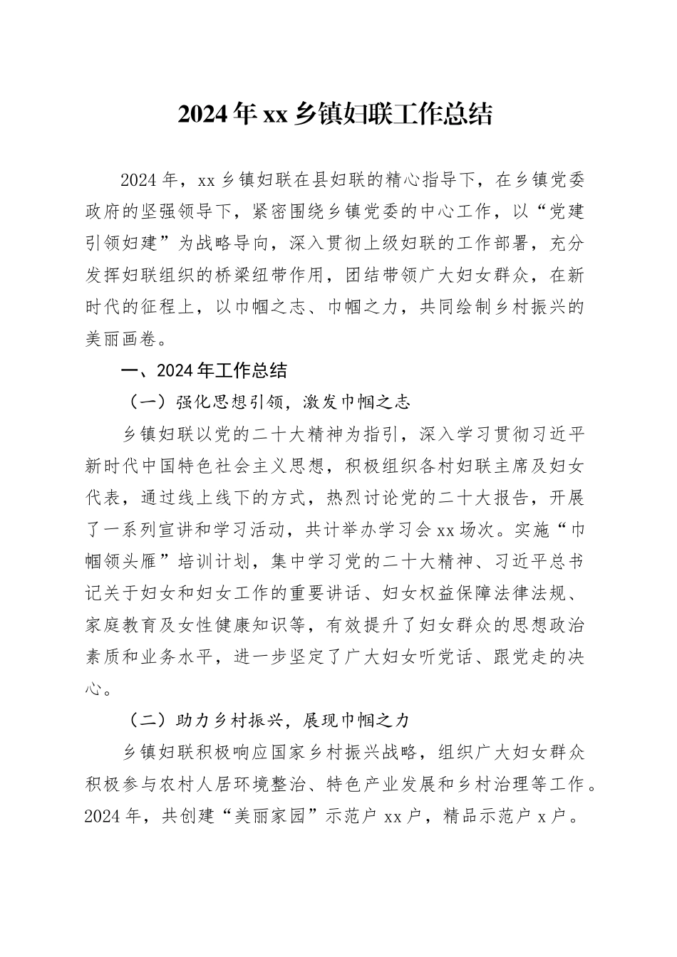 2024年乡镇街道妇联工作总结_第1页