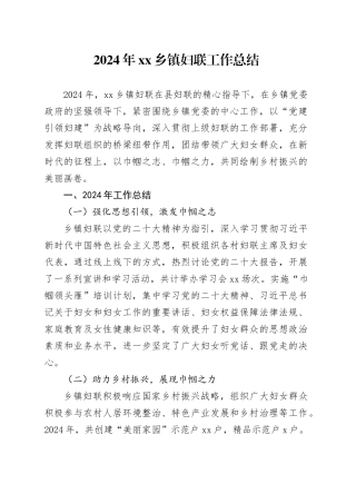 2024年乡镇街道妇联工作总结