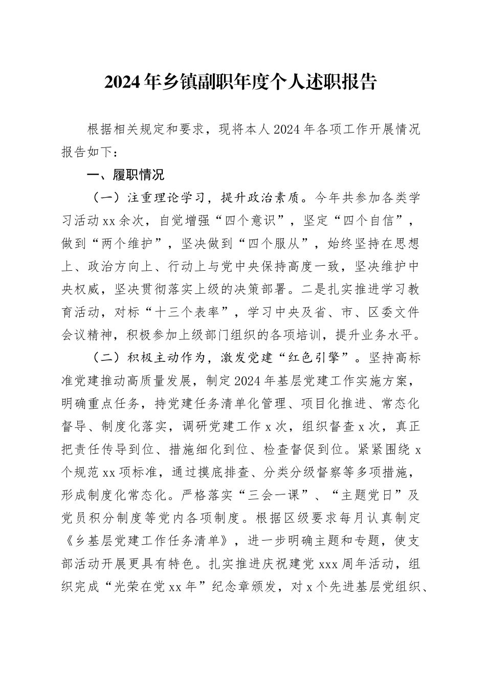 2024年乡镇街道副职年度个人述职报告_第1页