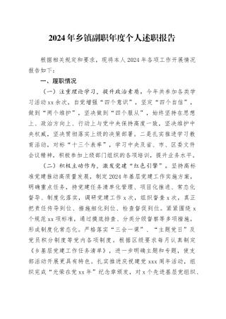 2024年乡镇街道副职年度个人述职报告