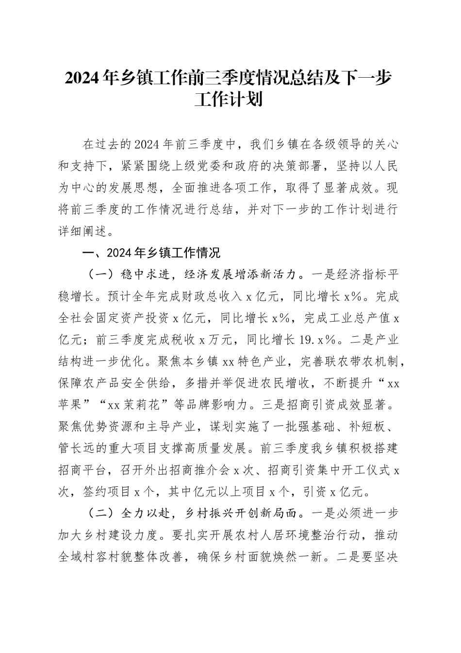 2024年乡镇街道工作前三季度情况总结及下一步工作计划_第1页