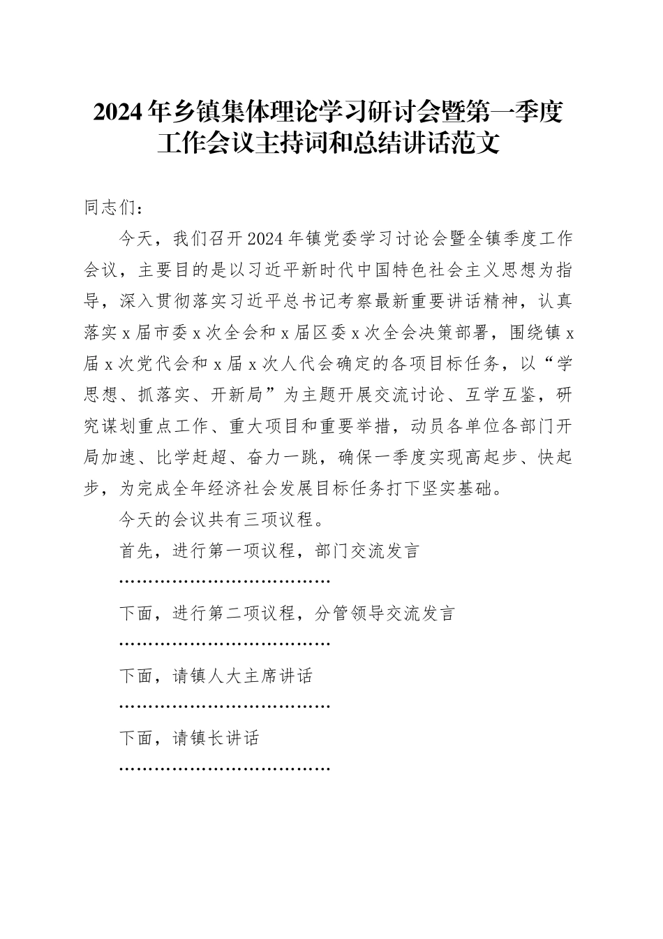 2024年乡镇街道集体理论学习研讨会暨第一季度工作会议主持词和总结讲话20240218_第1页