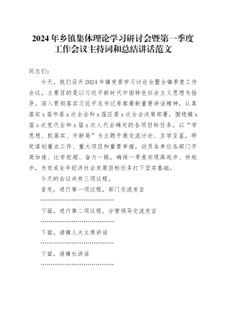 2024年乡镇街道集体理论学习研讨会暨第一季度工作会议主持词和总结讲话20240218