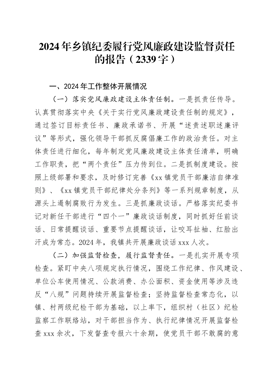 2024年乡镇街道纪委履行党风廉政建设监督责任的报告（2339字）_第1页