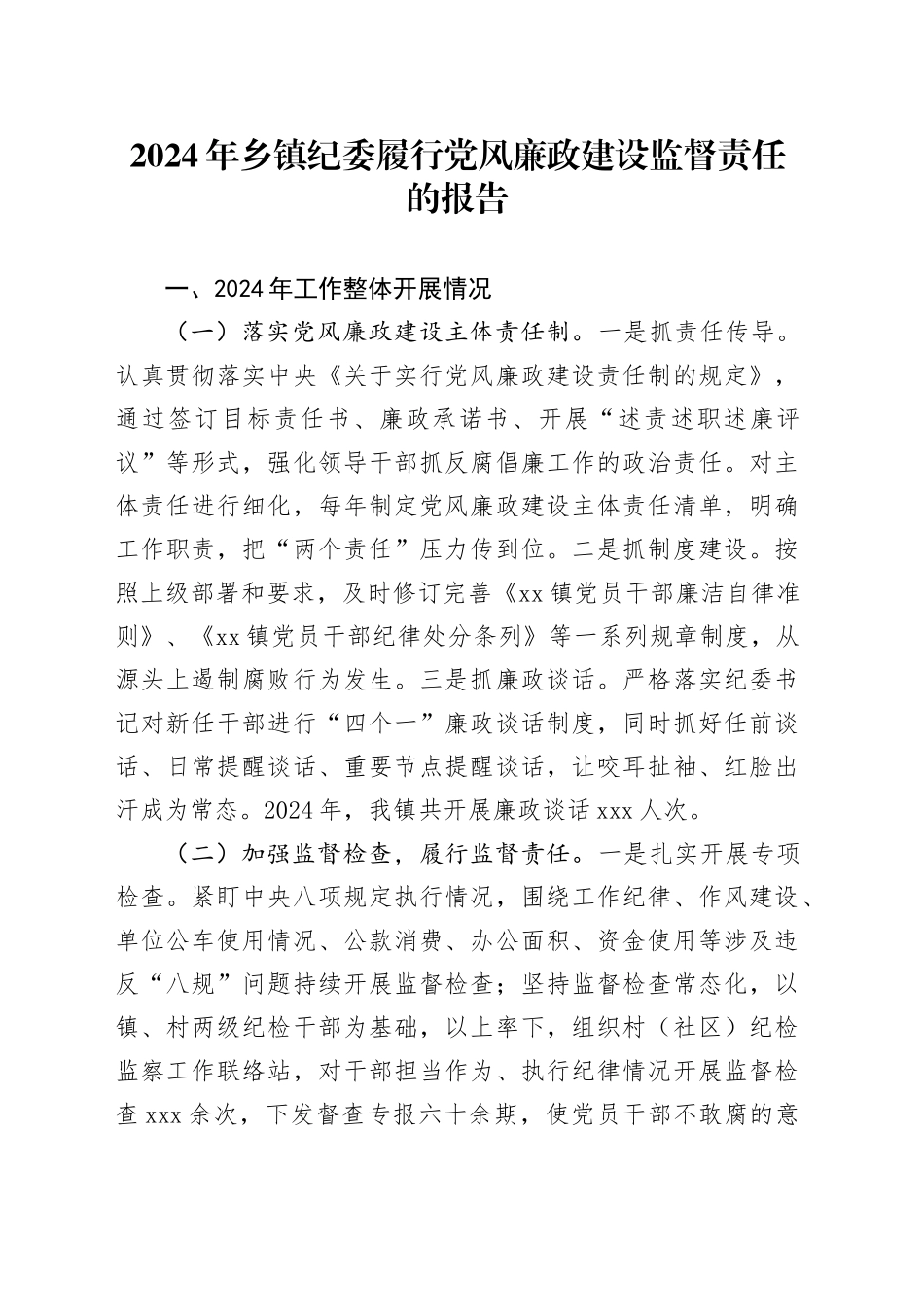 2024年乡镇街道纪委履行党风廉政建设监督责任的报告_第1页