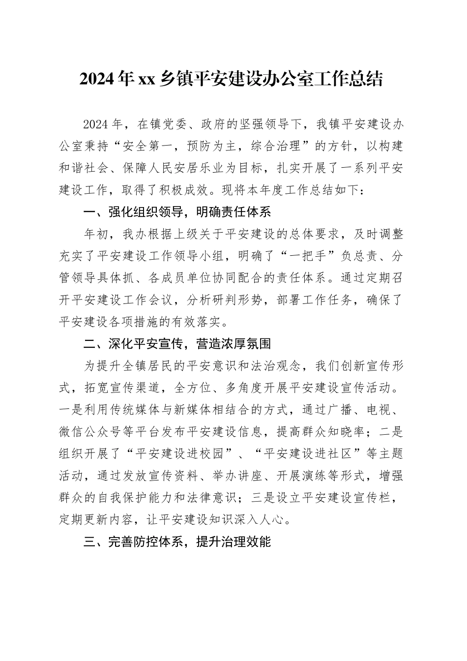 2024年乡镇街道平安建设办公室工作总结_第1页