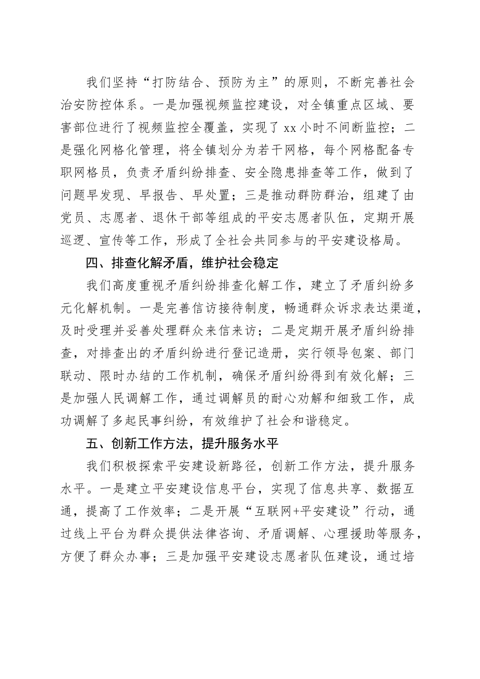 2024年乡镇街道平安建设办公室工作总结_第2页