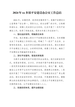 2024年乡镇街道平安建设办公室工作总结