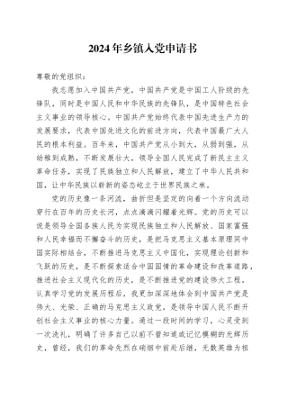 2024年乡镇街道入党申请书