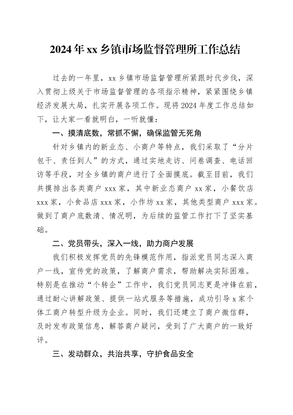 2024年乡镇街道市场监督管理所工作总结_第1页