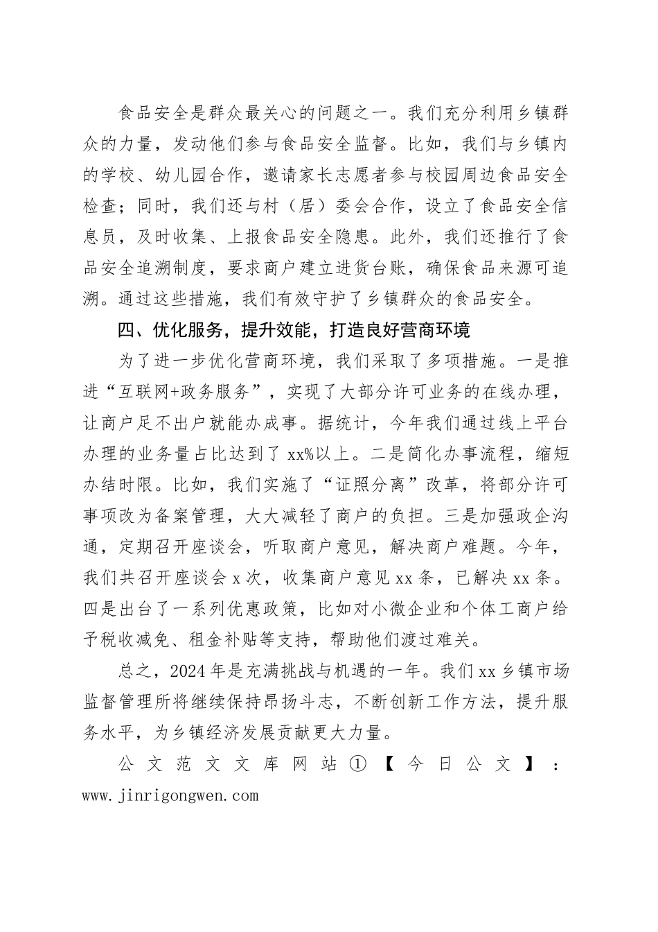 2024年乡镇街道市场监督管理所工作总结_第2页