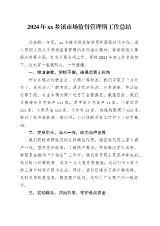 2024年乡镇街道市场监督管理所工作总结