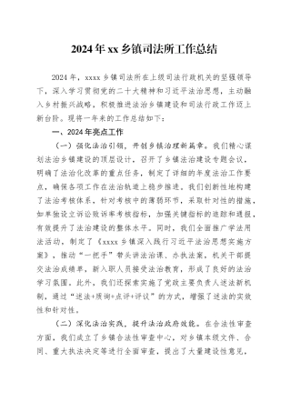 2024年乡镇街道司法所工作总结